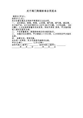 关于阀门购销标准合同范本范本