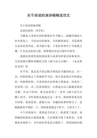 关于阅读的演讲稿精选范文