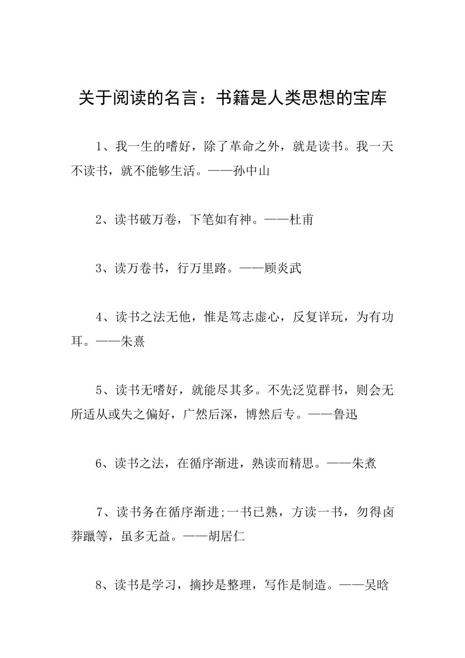 关于阅读的名言：书籍是人类思想的宝库_第1页