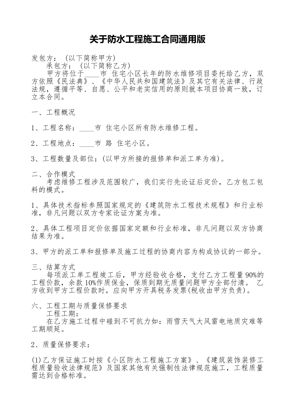 关于防水工程施工合同通用版_第1页