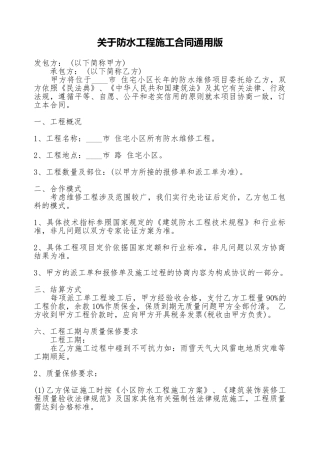 关于防水工程施工合同通用版