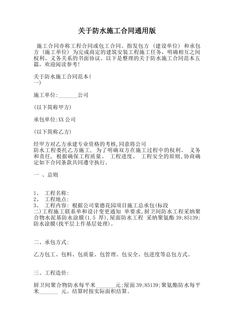 关于防水施工合同通用版范本_第1页