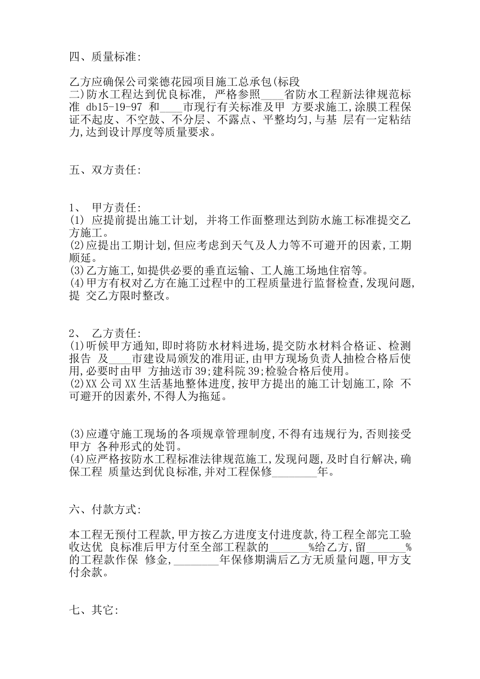 关于防水施工合同通用版范本_第2页