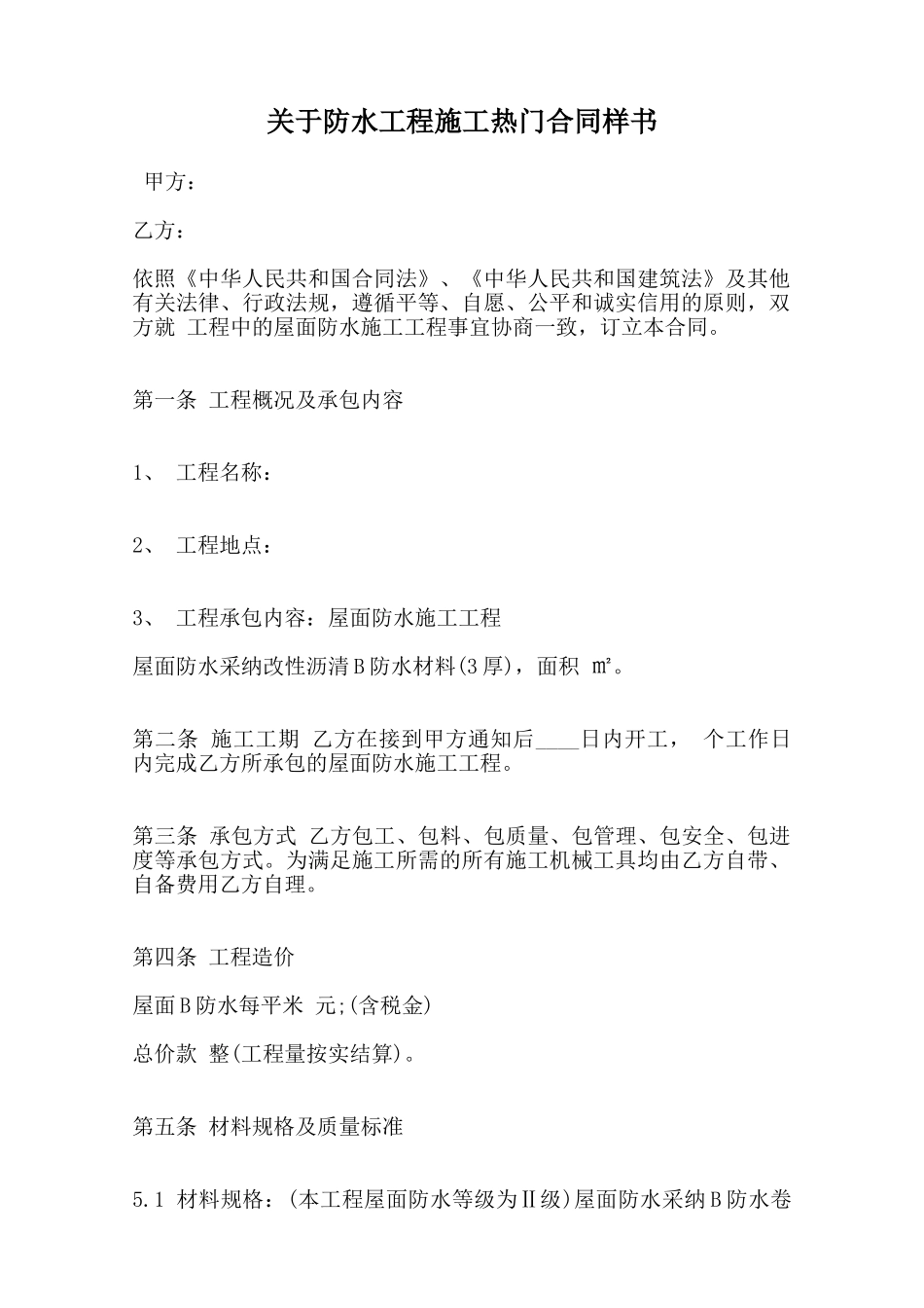 关于防水工程施工热门合同样书范本_第1页