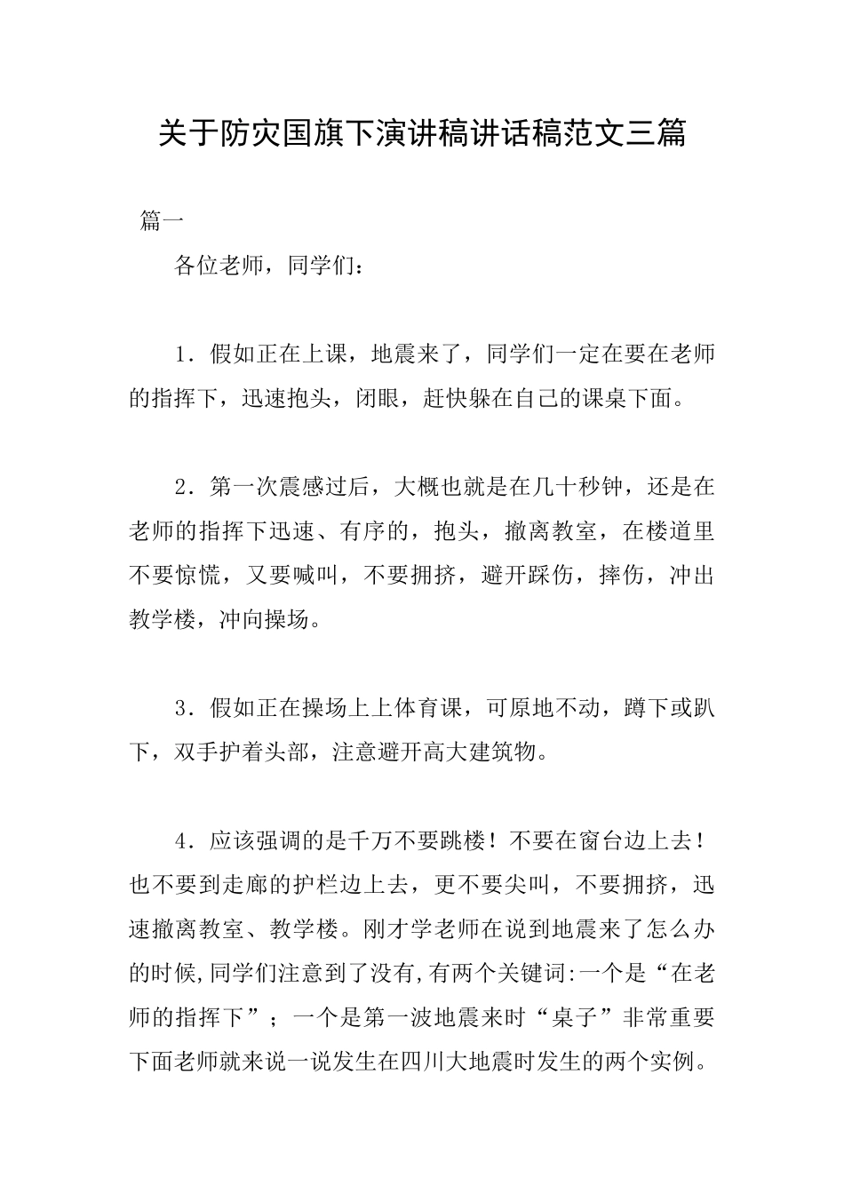 关于防灾国旗下演讲稿讲话稿范文三篇_第1页