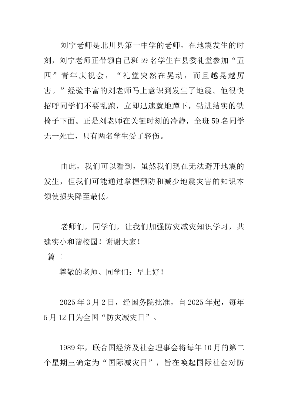 关于防灾国旗下演讲稿讲话稿范文三篇_第3页