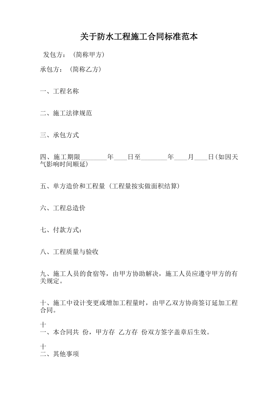 关于防水工程施工合同标准范本范本_第1页