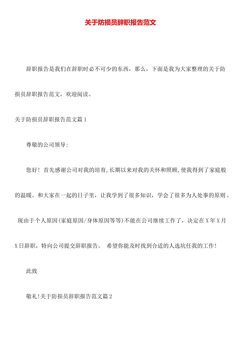 关于防损员辞职报告范文_第1页
