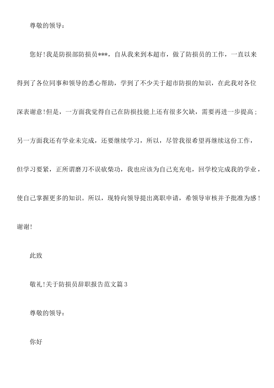 关于防损员辞职报告范文_第2页