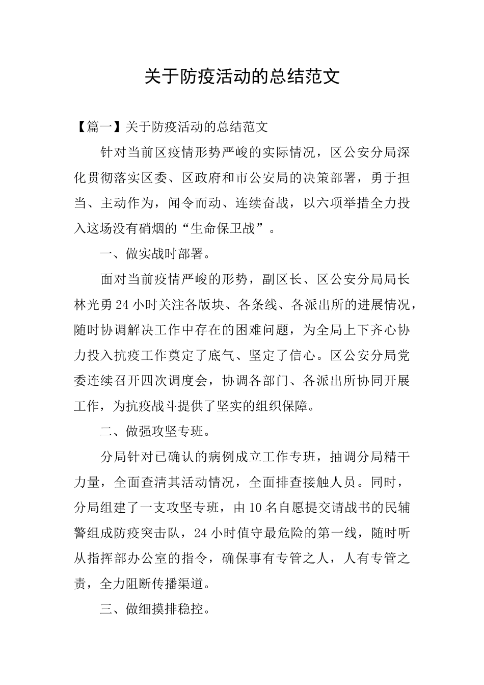 关于防疫活动的总结范文_第1页