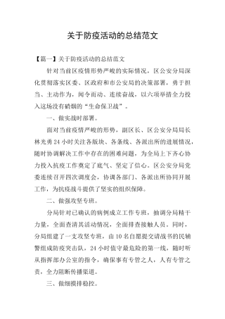 关于防疫活动的总结范文