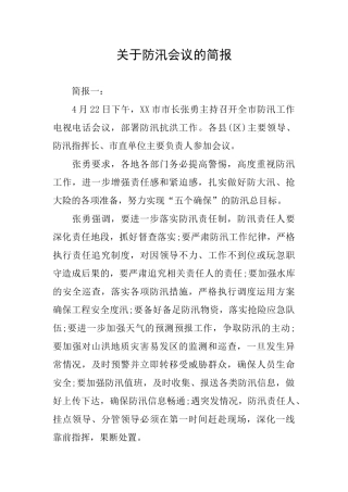 关于防汛会议的简报