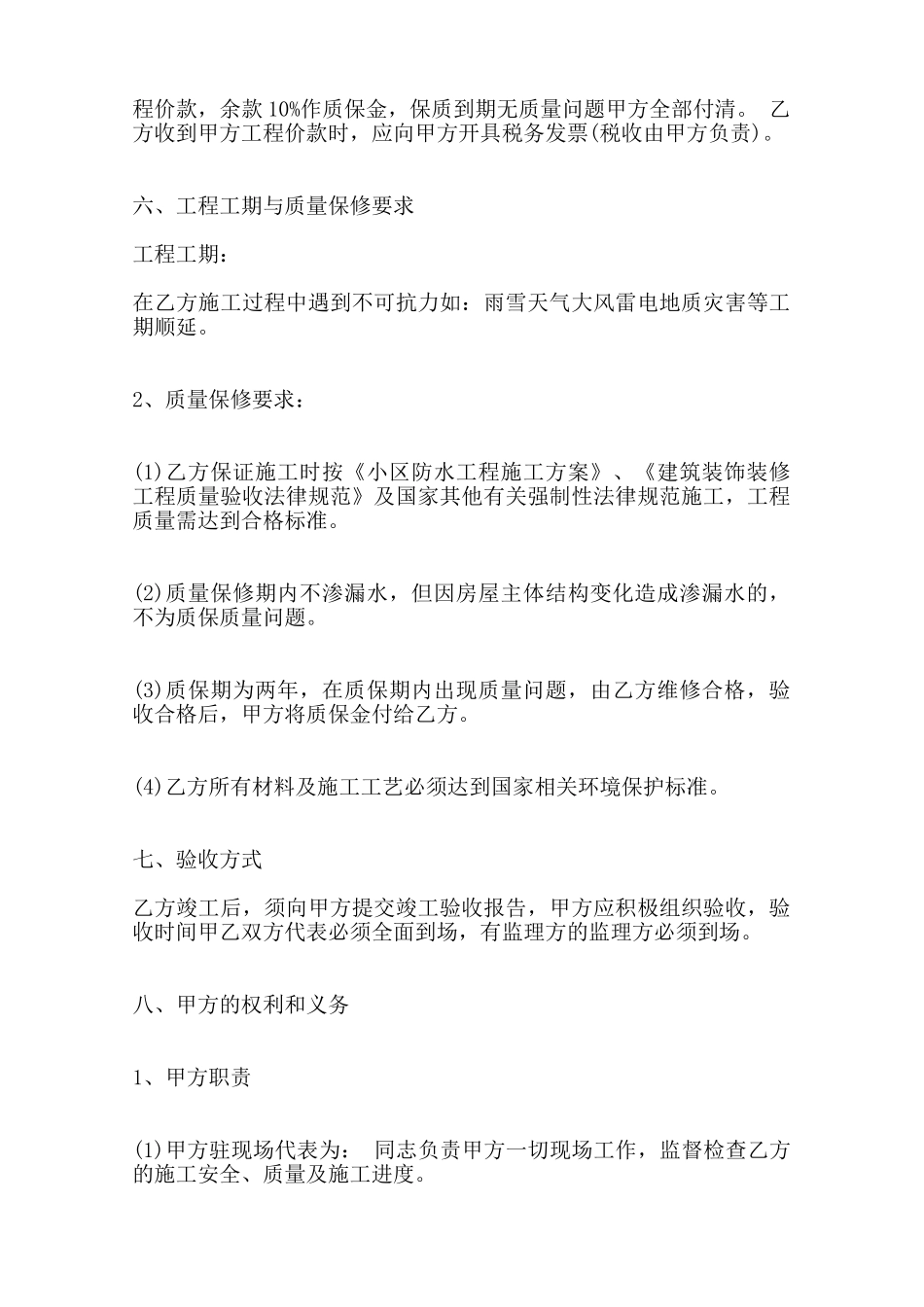 关于防水工程施工合同通用版范本_第2页