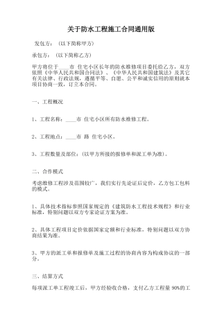 关于防水工程施工合同通用版范本