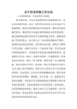 关于防流控辍工作总结