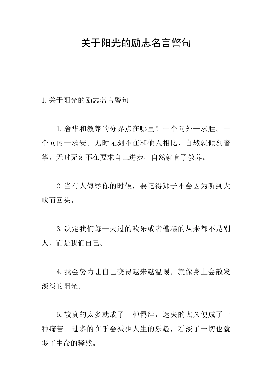 关于阳光的励志名言警句_第1页