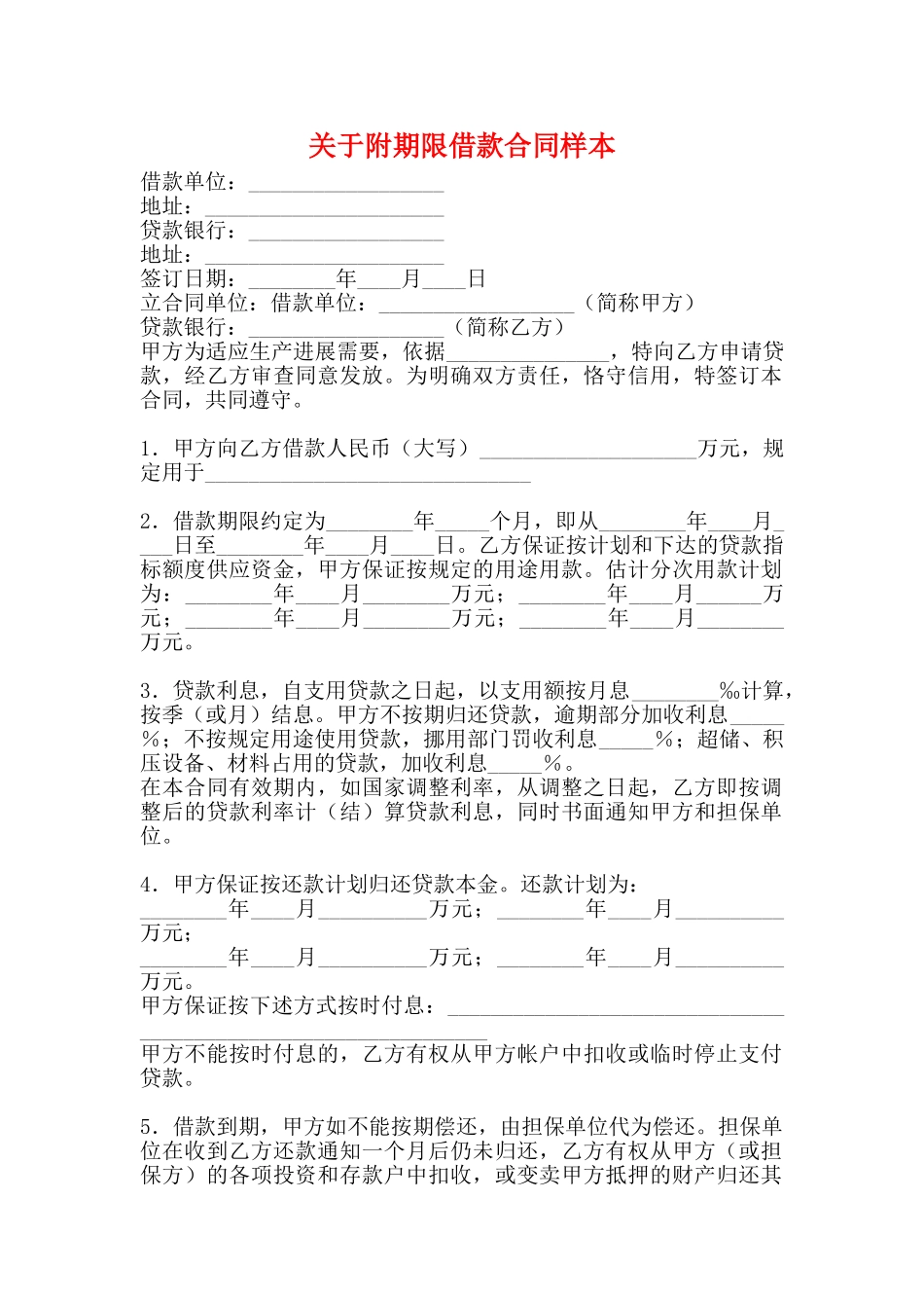 关于附期限借款合同样本_第1页