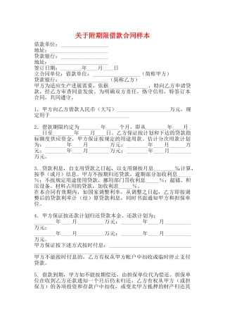 关于附期限借款合同样本