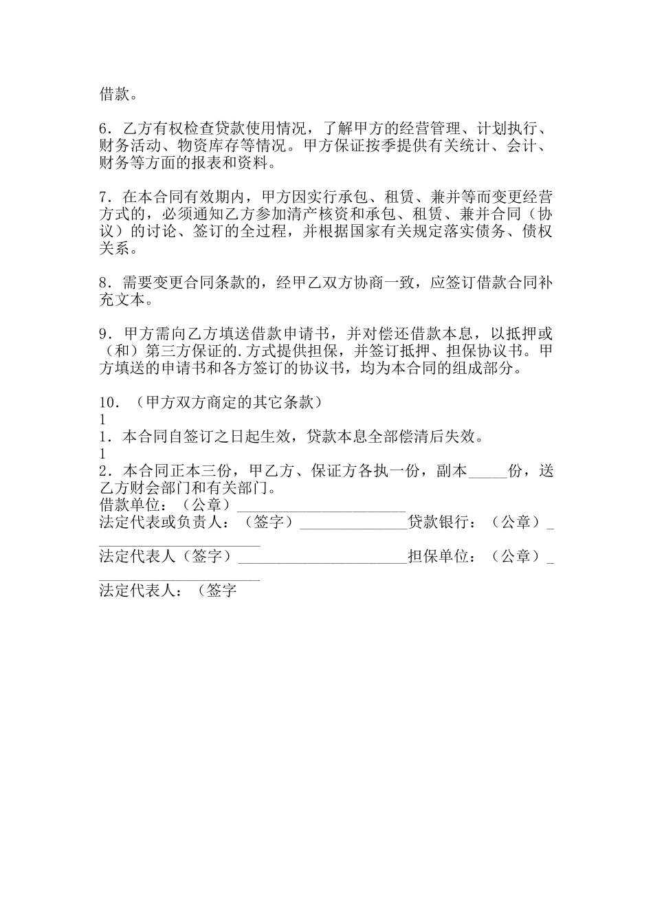 关于附期限借款合同样书_第2页