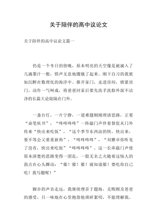 关于陪伴的高中议论文