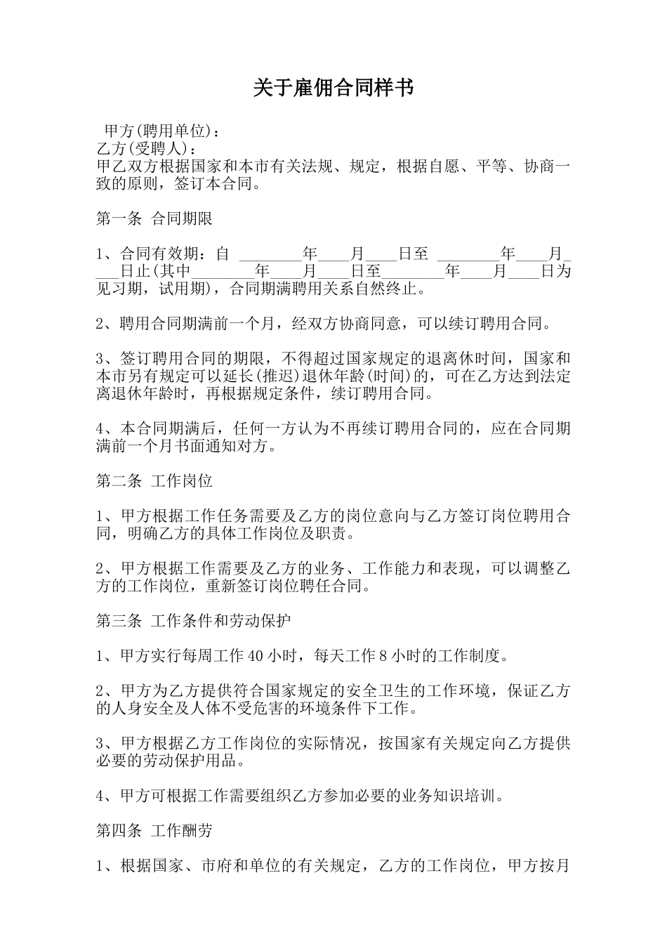 关于雇佣合同样书_第1页