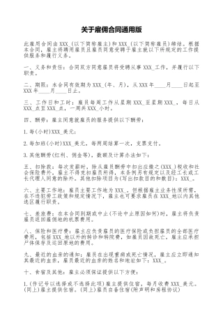 关于雇佣合同通用版