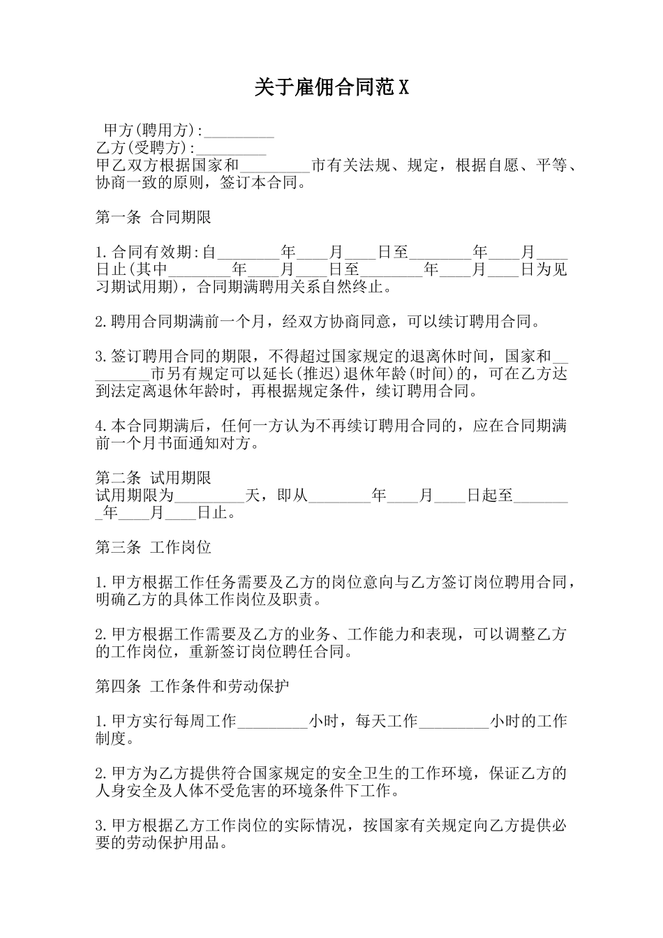 关于雇佣合同范X_第1页