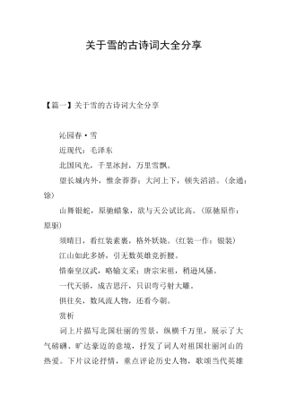 关于雪的古诗词大全分享