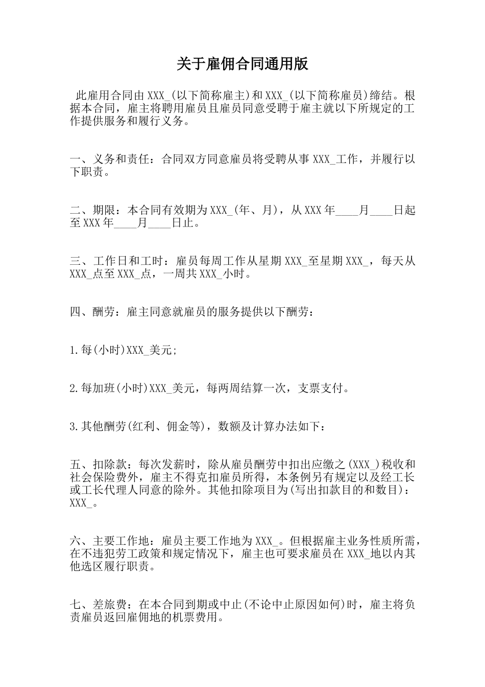 关于雇佣合同通用版范本_第1页