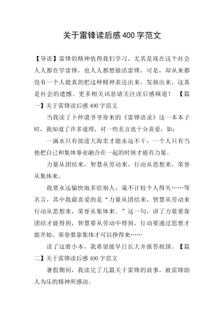 关于雷锋读后感400字范文