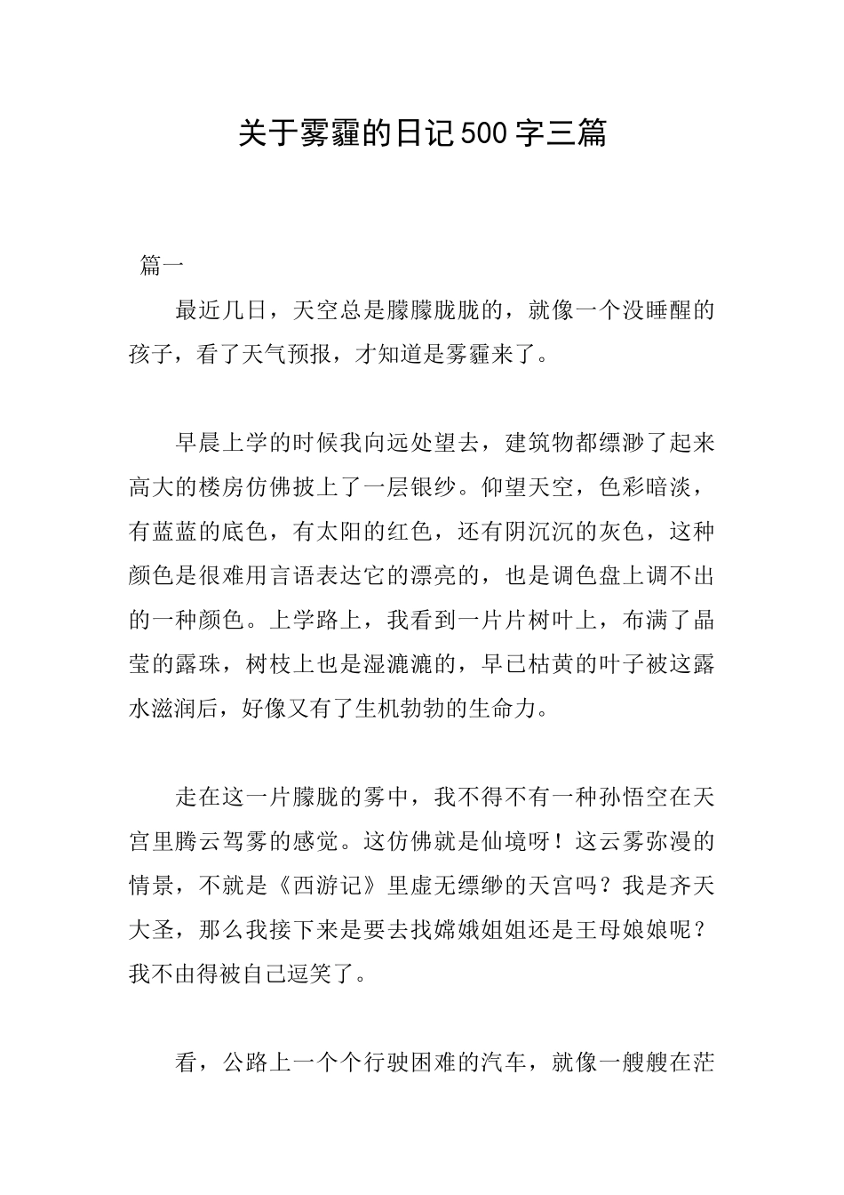 关于雾霾的日记500字三篇_第1页