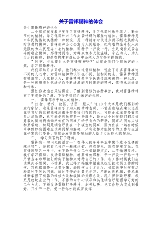关于雷锋精神的体会