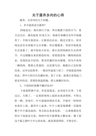 关于露养多肉的心得