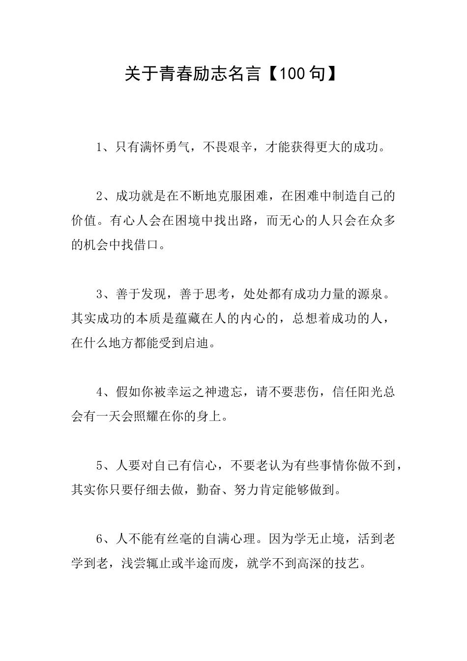 关于青春励志名言_第1页