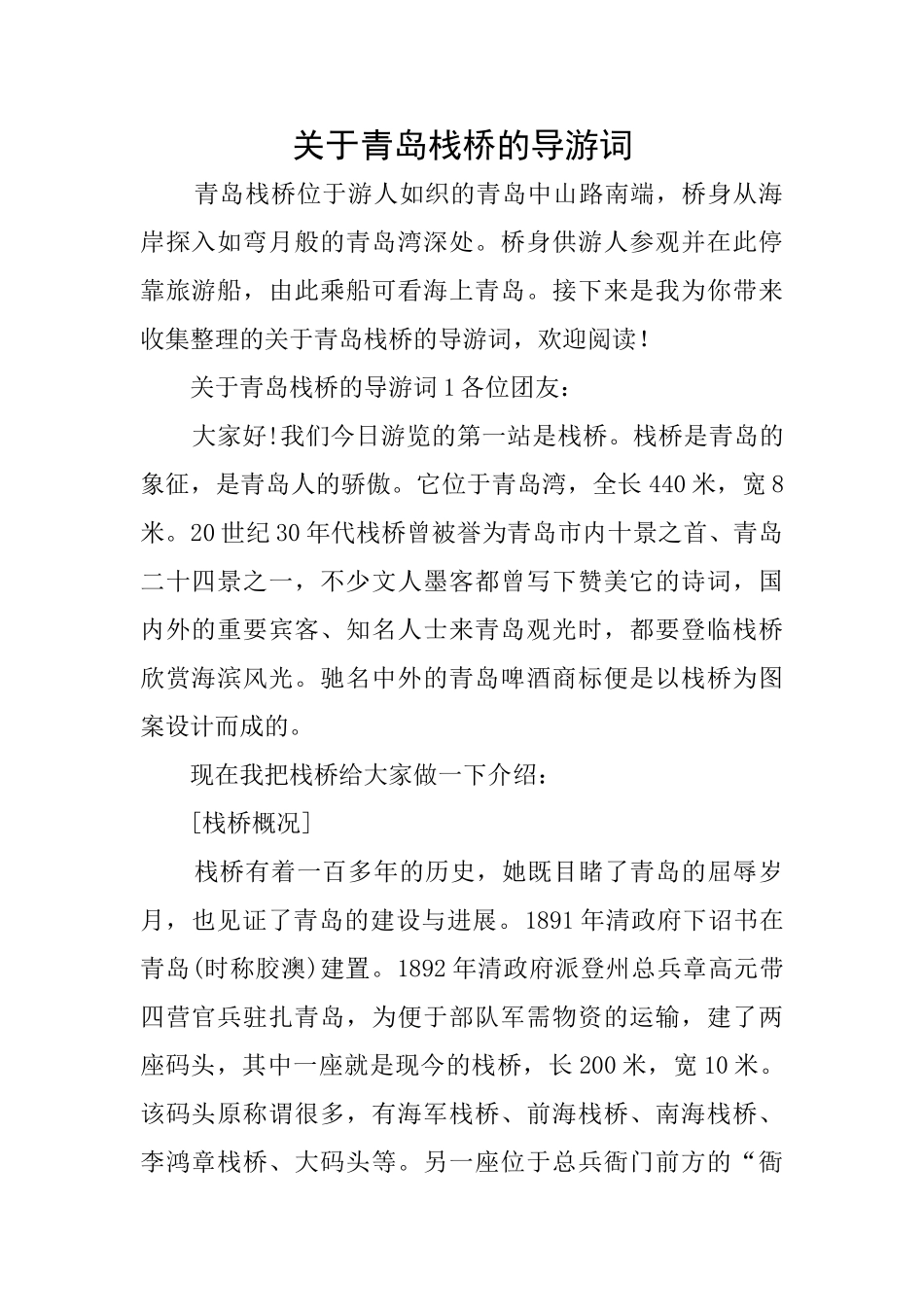 关于青岛栈桥的导游词_第1页