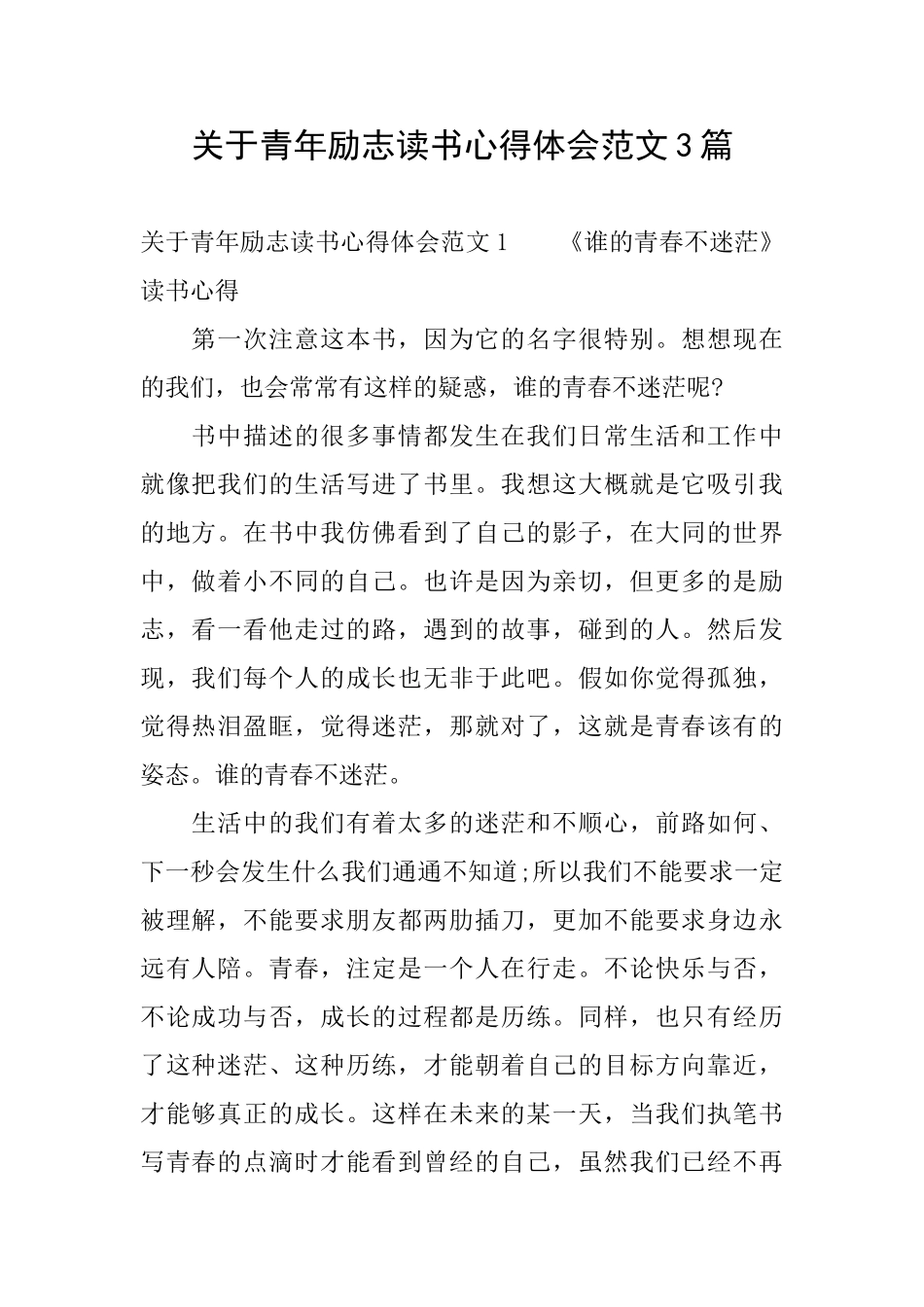 关于青年励志读书心得体会范文3篇_第1页
