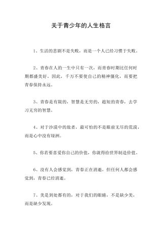关于青少年的人生格言