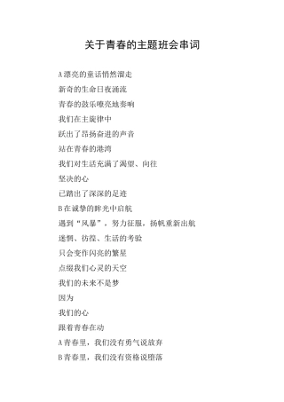 关于青春的主题班会串词
