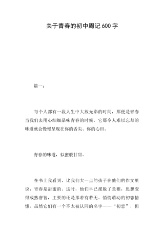关于青春的初中周记600字