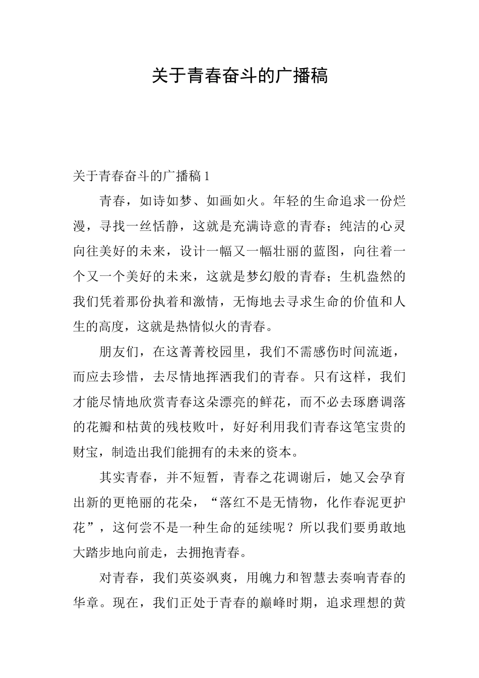 关于青春奋斗的广播稿_第1页