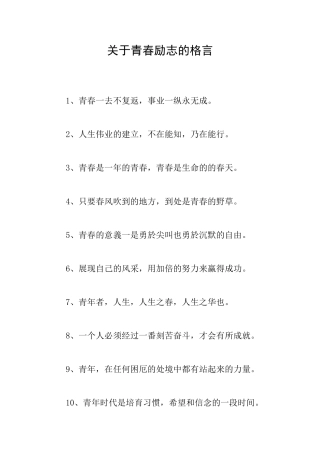 关于青春励志的格言