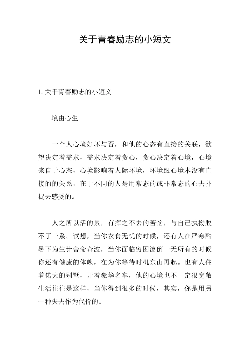 关于青春励志的小短文_第1页