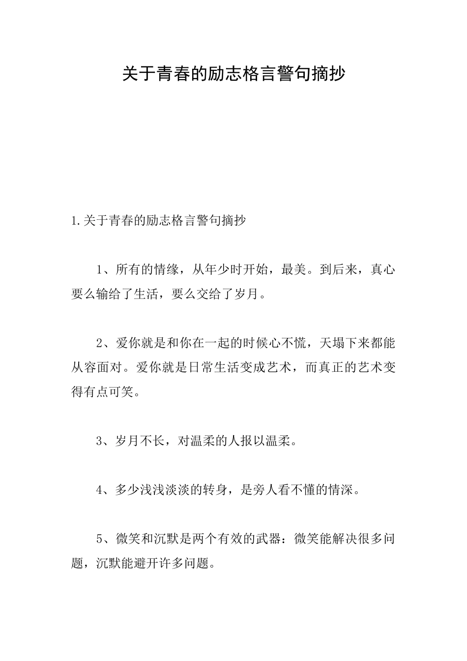 关于青春的励志格言警句摘抄_第1页