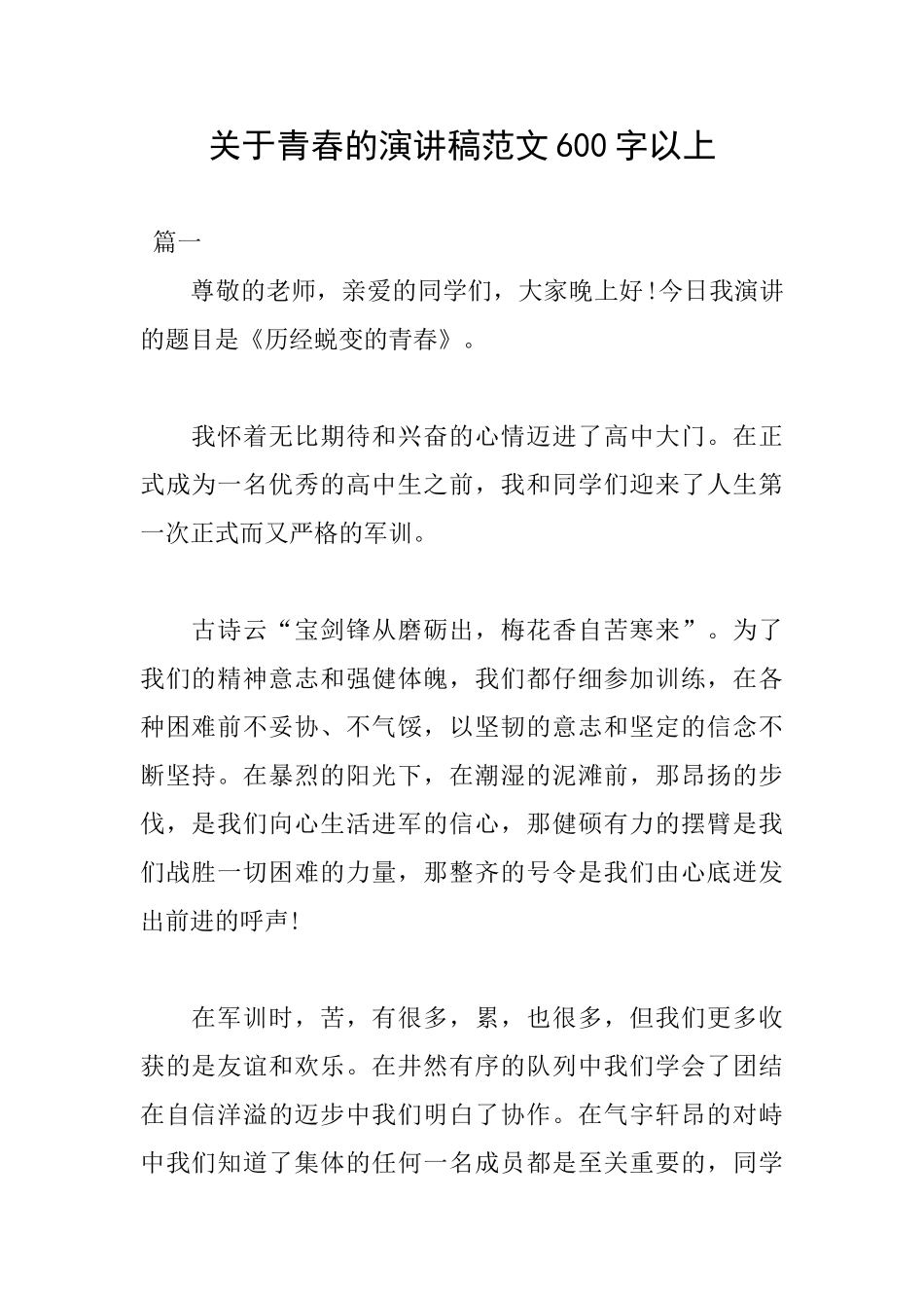 关于青春的演讲稿范文600字以上_第1页