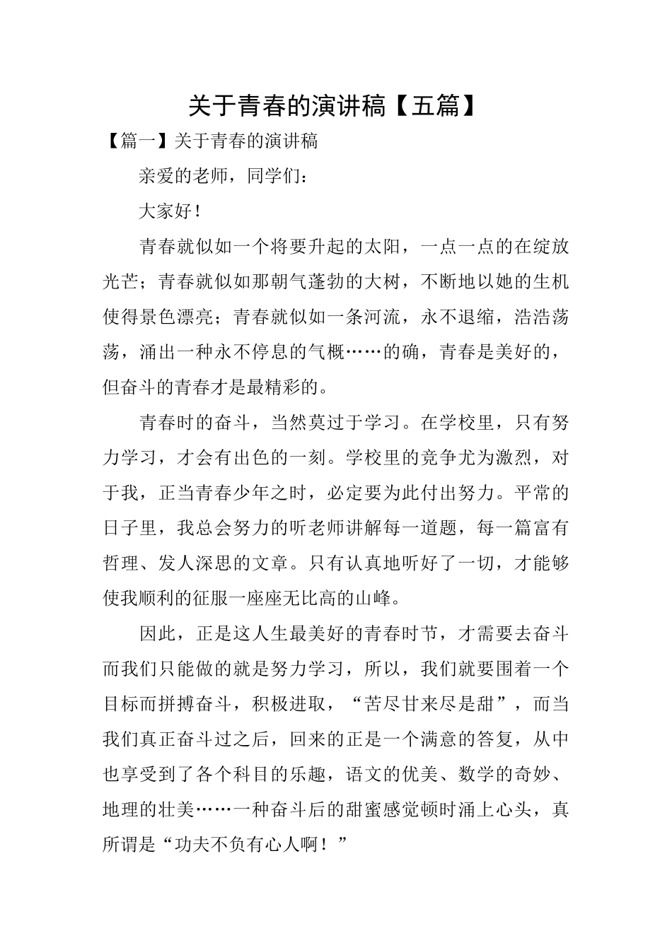 关于青春的演讲稿【五篇】_第1页