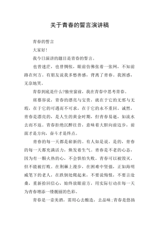 关于青春的誓言演讲稿