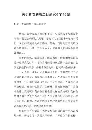 关于青春的高二日记600字10篇