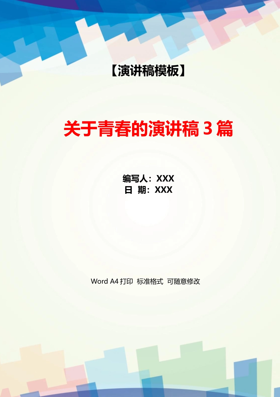 关于青春的演讲稿3篇_第1页