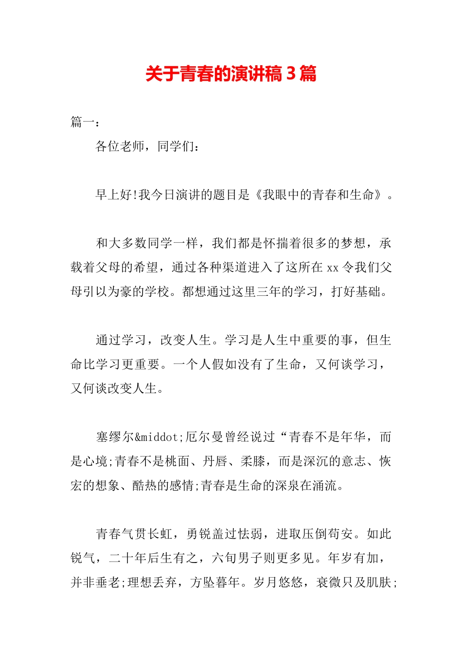 关于青春的演讲稿3篇_第2页