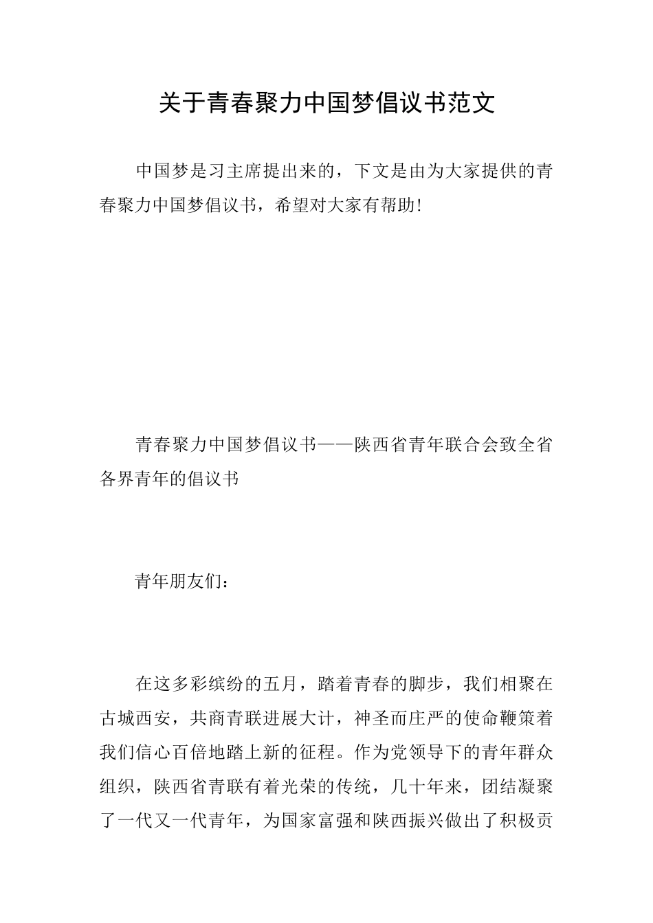 关于青春聚力中国梦倡议书范文_第1页